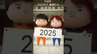 2025 새해 인사