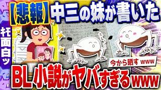 【ｷﾓ面白い2chスレ】悲報！中三の妹の部屋から出てきた自作BL小説がヤバすぎるから晒すwww[ ゆっくり解説 ]