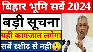 Bihar Land Survey 2024 |Bhumi Survey New Rules|Bihar Jamin Survey Latest Update