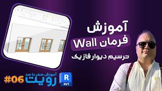 آموزش رویت – آموزش فرمان Wall و نحوه ی صحیح ترسیم دیوار فاز یک در رویت- قسمت اول