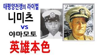 니미츠 vs 야마모토 ... 태평양전쟁 라이벌 제독들의 영웅본색