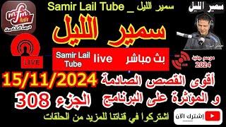 سمير الليل قصص خيانة زوجية مؤثرة جدااا وجد معقدة من الواقع المعاش الجزء 308 Samir Layl 15/11/2024