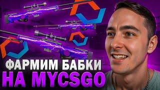 ️ ЗАКИНУЛ на MYCSGO 100 КОСАРЕЙ - РЕАЛЬНО ли СДЕЛАТЬ X3? | Лучшие Кейсы на MYCSGO | MYCSGO Промокод