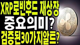 비트코인 도지코인 리플코인  XRP현시점  로빈후드 재상장 특별한의미?  미국 로빈후드 검증된 알트코인30가지?