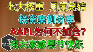 美股 七大权重，月度走势！思路分享，AAPL为何不加仓？祝大家感恩节快乐