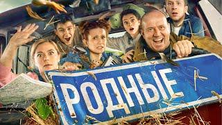 Фильм Родные / Семейная комедия с Буруновым и Лизой Монеточкой (2021)