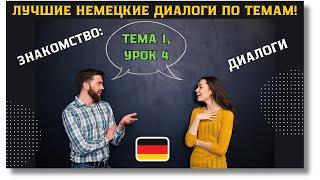  Тема 1, Урок 4. ЗНАКОМСТВО: ДИАЛОГИ / Немецкий язык с нуля. ЛУЧШИЕ НЕМЕЦКИЕ ДИАЛОГИ ПО ТЕМАМ!