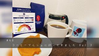 【おうちコーヒー】コーヒーマルシェに行ってきました Vol.3