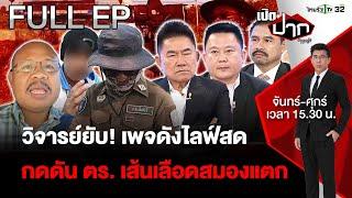 FULL EP.649| ดรามาระอุเพจดัง! ไลฟ์สดกดดัน ตร. จนช็อก "เส้นเลือดสมองแตก" | เปิดปากกับภาคภูมิ