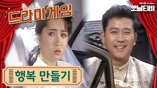 드라마게임 | 행복만들기 19890512 KBS방송