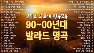 90 2000년대 발라드 명곡 노래모음  ᴘʟᴀʏʟɪsᴛ 발라드 모음 광고없음  하루종일 듣고 싶은 좋은 노래발라드 명곡 모음 광고없음