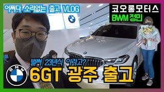 [벰베TV] BMW 정민 6GT 광주 출고! 어쩌다 소리없는 출고 VLOG || BemBeTV