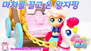 슈팅스타 캐치티니핑 | 캐치티니핑 시즌5 | 마차를 끌고 온 왕자핑 | 유벨의 세상에 왕자핑이 왔어요 No.962