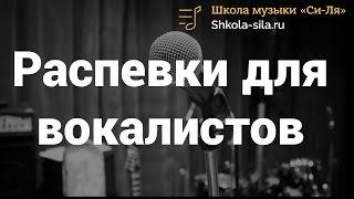 Распевки для вокалистов.  Распевайся правильно!