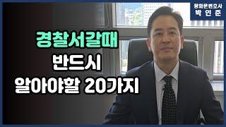 [박변통찰] 경찰서 갈 때 반드시 알아야 할 20가지