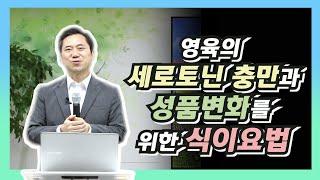 [건강강의] 영육의 세로토닌 충만과 성품변화를 위한 식이요법 [백투에덴 양일권 박사]