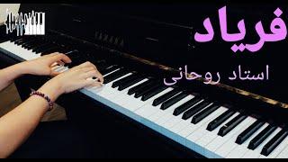 Faryad, Anooshirvan Rohani - Piano | فریاد, انوشیروان روحانی - پیانو