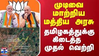 முடிவை மாற்றிய மத்திய அரசு - தமிழகத்துக்கு கிடைத்த முதல் வெற்றி