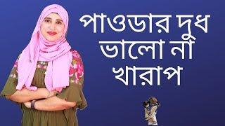 বাচ্চাকে পাওডার দুধ খাওয়ানো ভালো না খারাপ? Nutritionist Aysha Siddika | Shad o Shastho