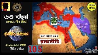 পর্ব ১০.৫ - রাজনীতি (৬০২ থেকে ৬১০) । Part - 10.5