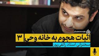 سخنرانی استاد رائفی پور - هجوم به خانه حضرت زهرا واقعیت داره ؟