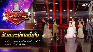 ฟังดนตรีเถิดชื่นใจ : 3 ศิลปินแห่งชาติ & ศิลปิน The Golden Song The Golden Song เวทีเพลงเพราะซีซั่น7