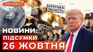 НАСЛІДКИ НІЧНИХ УДАРІВ. Війська КНДР на Курщині. Скандальна заява у США // Новини України