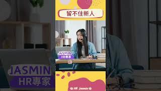 為什麼留不住新人？｜是公司還是員工的問題？｜職場暗黑學#新人#hr