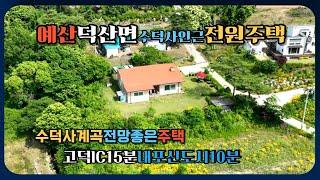 [계약불가-도로문제]예산덕산면 수덕사인근에 있는 전원주택을 매매합니다 구거가 붙어 있어서 마르지않는 깨끗한 물이 흐르고 자연경관이 우수합니다.