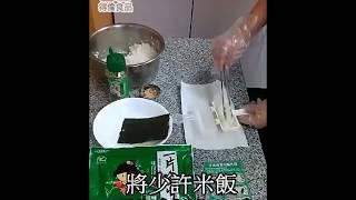 得倫食品一片珍情 - 手搖捲壽司DIY教學