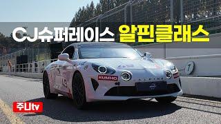 2024 CJ오네 슈퍼레이스 챔피언십 알핀클래스, Alpine Class in 2024 CJ O ne Super race championship