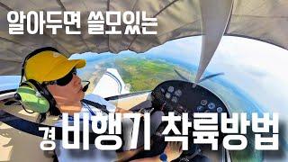 경비행기는 어떻게 착륙할까? /면장취득/LSA/ How to land a plane by yourself