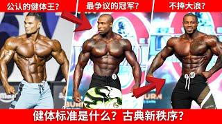 奥赛男子健体 & 古典标准是什么？？大浪哥Brandon Hendrickson为什么会输？不够高 & 肉量太多？？