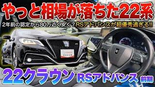 【22クラウン前期】認定価格も少しずつ下がり人気グレでサンルーフ装備等で狙い目の時期になったか？「220系クラウンRSアドバンス」