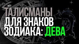 Талисманы знака зодиака Дева