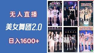 【完整教程】无人直播美女舞团2.0，不封号日入1600+，多重防非操作， 实操小白可上手 | 老高项目网