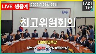 2025 03 05 (생중계)  더불어민주당 - 최고위원회의 - 본청 당대표회의실