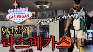  9년만에 다시 간 라스베가스 아들셋과 백팩여행 | Las Vegas | 하얏트 글로벌리스트의  Rio 호텔 후기는 과연...?