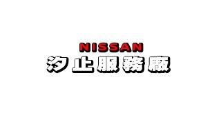  NISSAN裕信汽車汐止服務廠 - 您值得信賴的選擇！