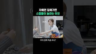 차예련 집에 가서 스텝들이 놀란 이유는?