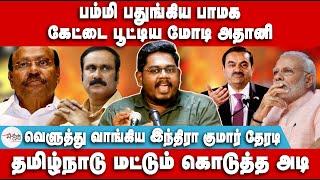 பம்மி பதுங்கிய பாமக | கேட்டை பூட்டிய மோடி அதானி | Adani | Modi | PMK | Anbumani Ramadoss