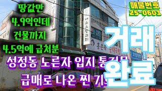 [천안 성정동 급매] 1억 인하! 상가주택 4억5천 실화냐?!
