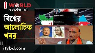 ৭ সেপ্টেম্বরের আলোচিত আন্তর্জাতিক খবর | I World | International News| Independent TV