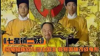 乌龟精当上国王，竟下令将国旗改成龟形，还和蛇精抢王妃，奇幻片