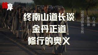 终南山道长谈金丹正道修行的层次！修行必读！