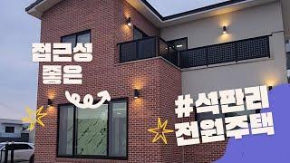 청주 전원주택매매 / 죽림동 옆! 접근성좋은 깔끔한 인테리어 석판전원주택 건물46평 첫입주