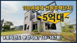 [파주전원주택] 100여세대 전원주택단지! 3층 단독주택! 5억대~ 토지만 분양도가능! 평당100만원대~ 넓은 마당, 주차공간, 테라스! 완벽해요~ [파주타운하우스]