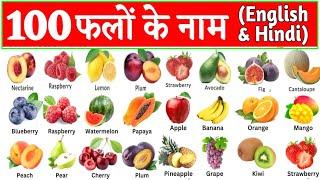 100 Falon ke Naam | 100 Fruits Name | Sau falon ke naam | Hundred fruits Name