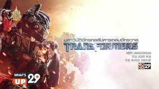 ช่อง Mono29 จัดแพ็ค “Transformers Pack” ดูแบบนันสต็อป 5 วัน 1-5 พ.ค. นี้