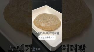 물, 오트밀 두가지로 만드는 다이어터빵